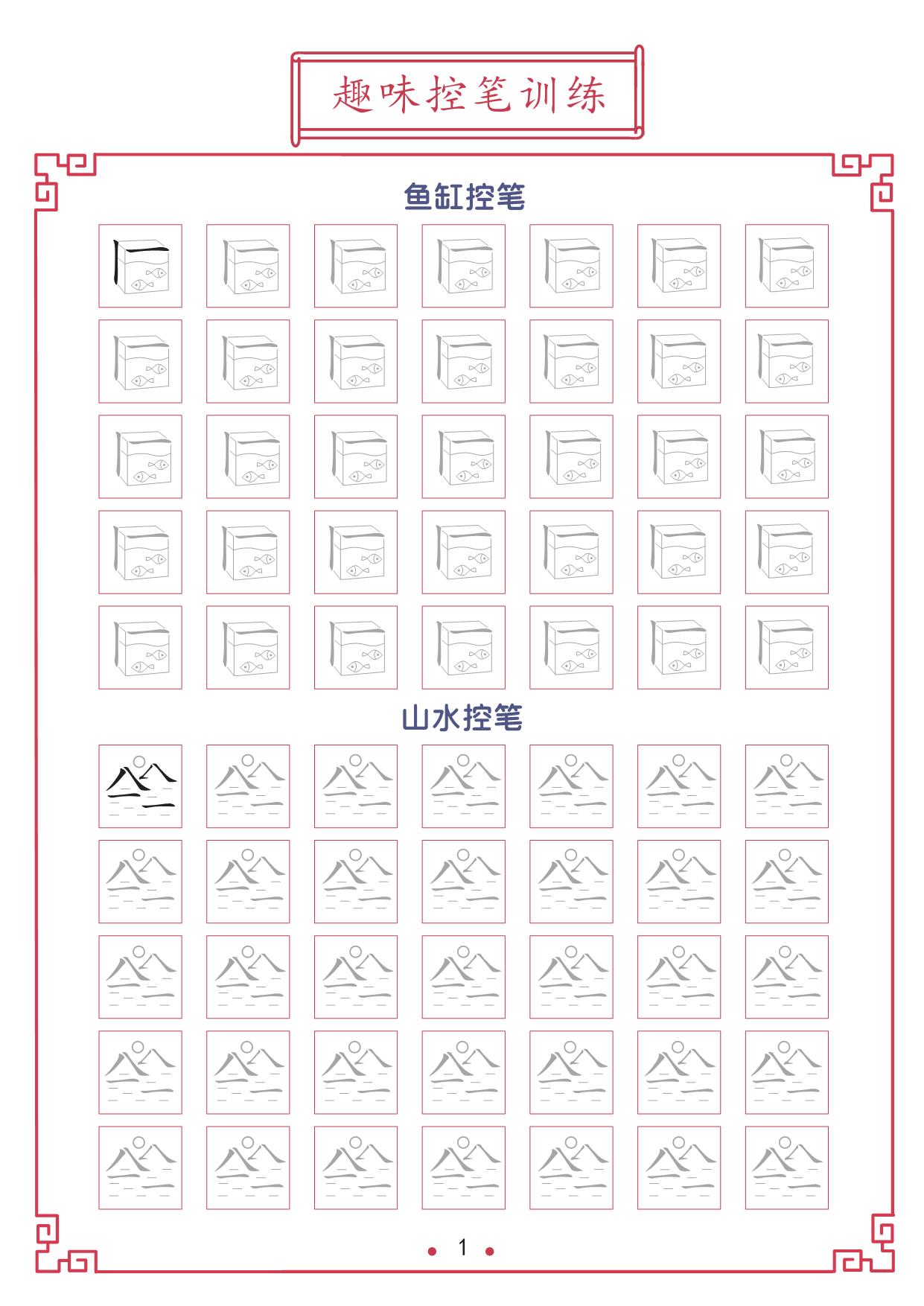 图片[2]-趣味控笔训练合集新 23页PDF-淘学学资料库