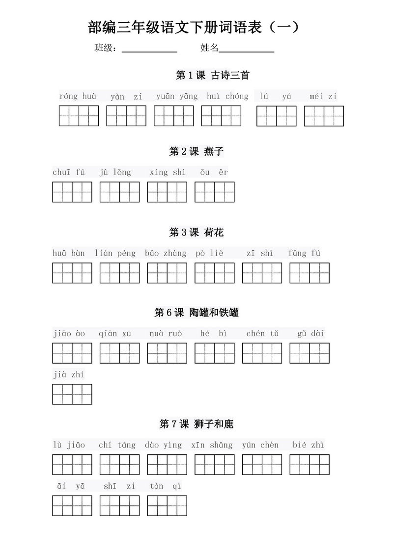 图片[1]-部编三年级语文下册词语表【看拼音写词语】-淘学学资料库