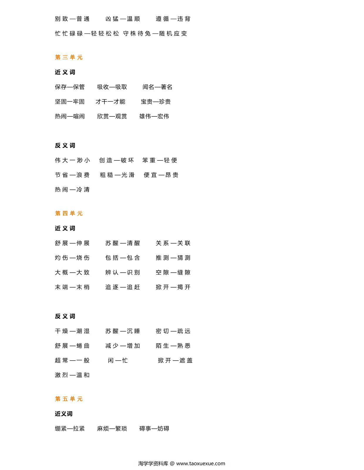 图片[2]-部编三年级语文下册近义词反义词汇总，5页PDF-淘学学资料库