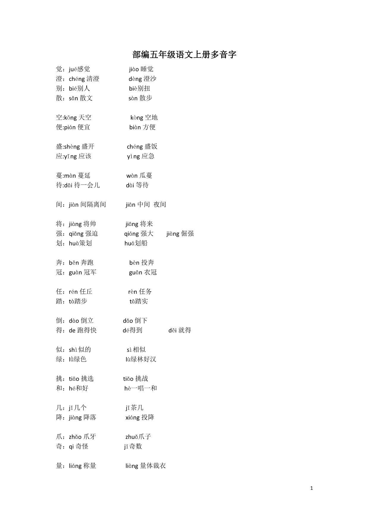 图片[1]-部编五年级语文上册多音字，3页PDF-淘学学资料库
