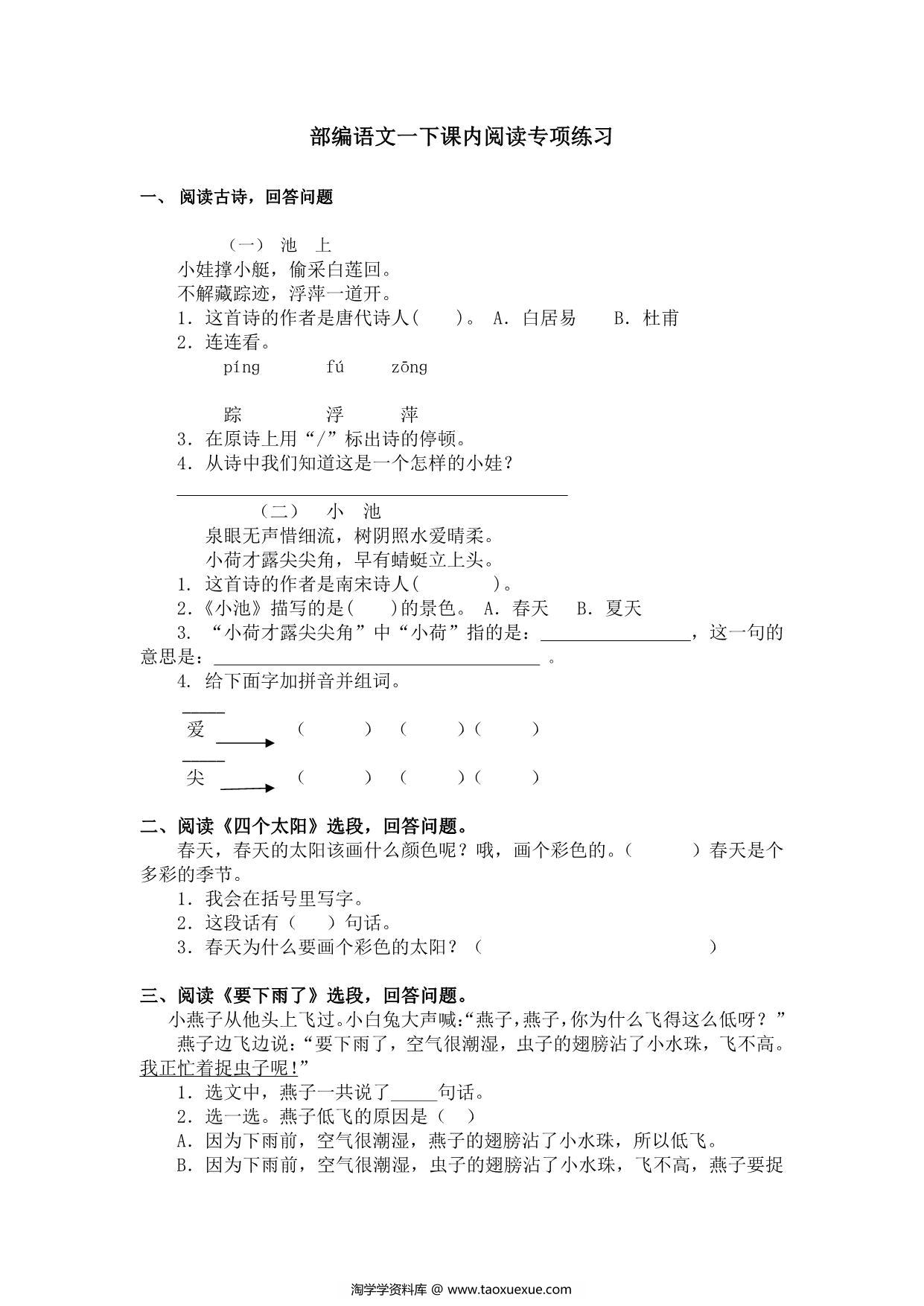 图片[1]-部编版一年级语文下册课内阅读专项练习，5页PDF-淘学学资料库