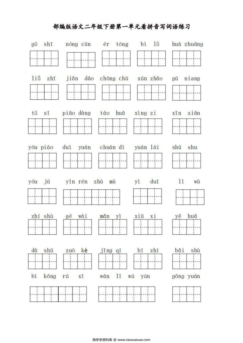 图片[1]-部编版二年级语文下册【看拼音写词语】练习-淘学学资料库