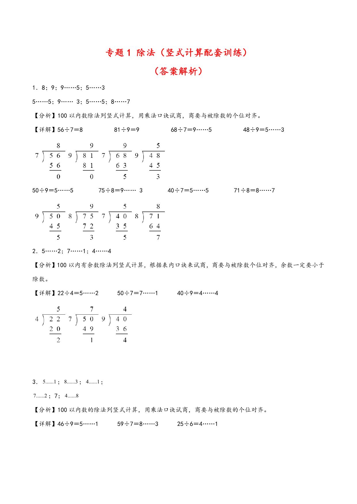 图片[3]-除法专题（竖式计算训练）- 二年级下册数学计算大通关（北师大版），12页PDF电子版-淘学学资料库