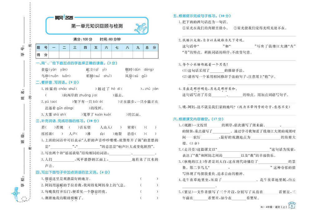 图片[1]-黄冈名卷四年级上册语文部编版 38页PDF-淘学学资料库