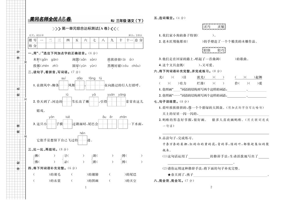 图片[1]-黄冈名师全优AB卷 三年级语文下册（RJ) 41页PDF-淘学学资料库