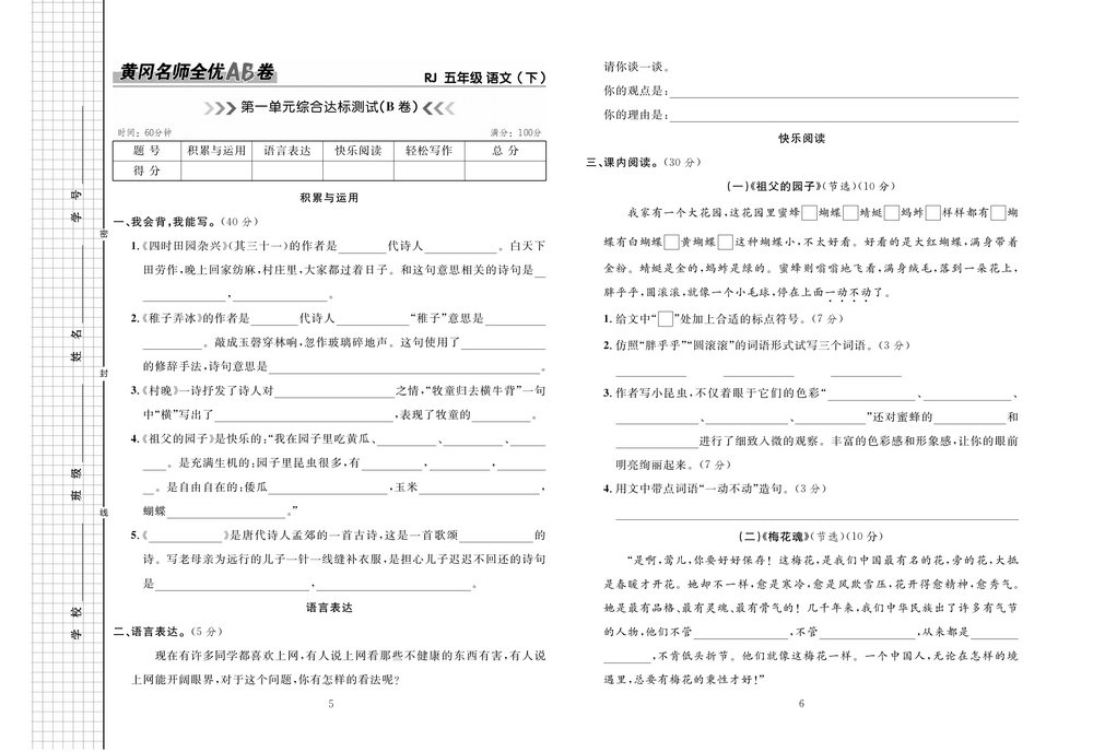 图片[3]-黄冈名师全优AB卷 五年级语文下册（RJ) 41页PDF-淘学学资料库