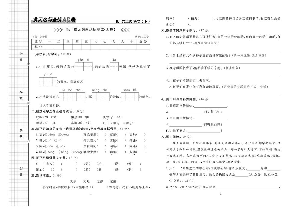 图片[1]-黄冈名师全优AB卷 六年级语文下册 42页PDF-淘学学资料库