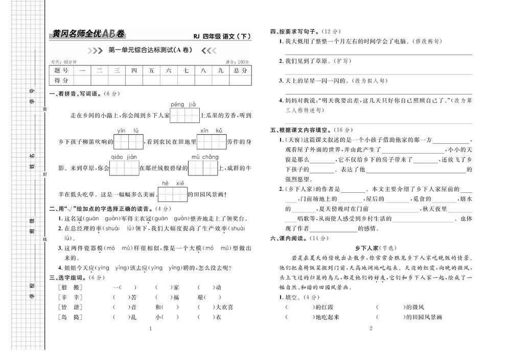 图片[1]-黄冈名师全优AB卷 语文4年级下（RJ) 41页PDF-淘学学资料库