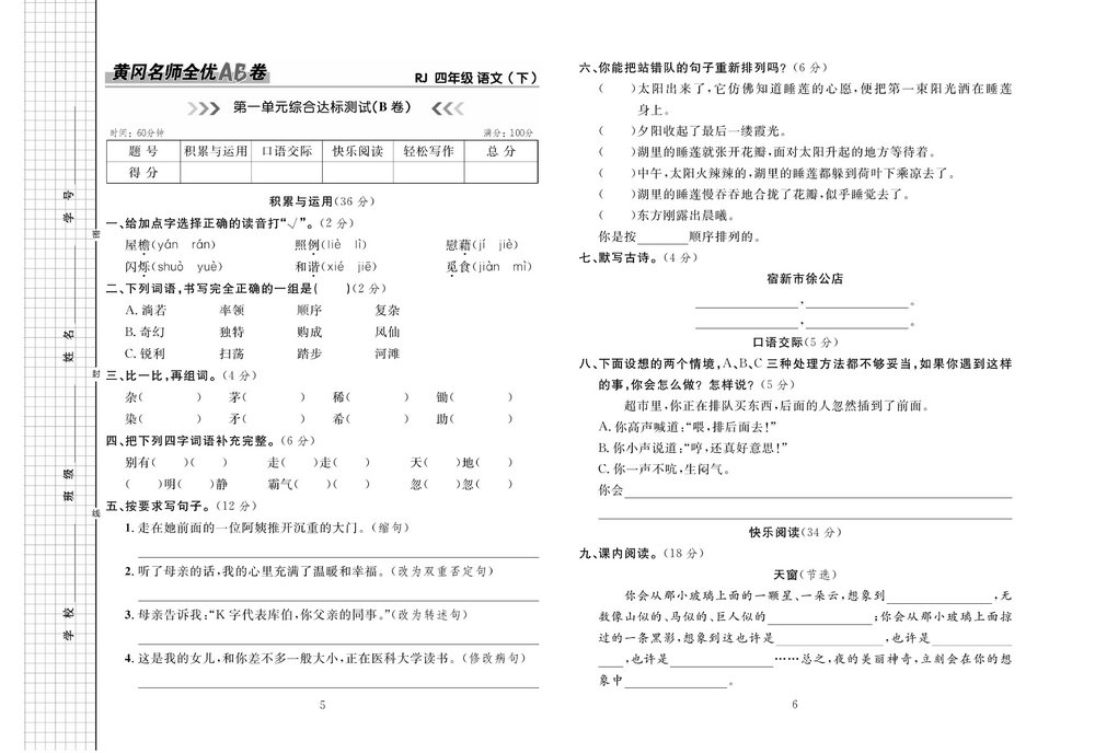 图片[3]-黄冈名师全优AB卷 语文4年级下（RJ) 41页PDF-淘学学资料库