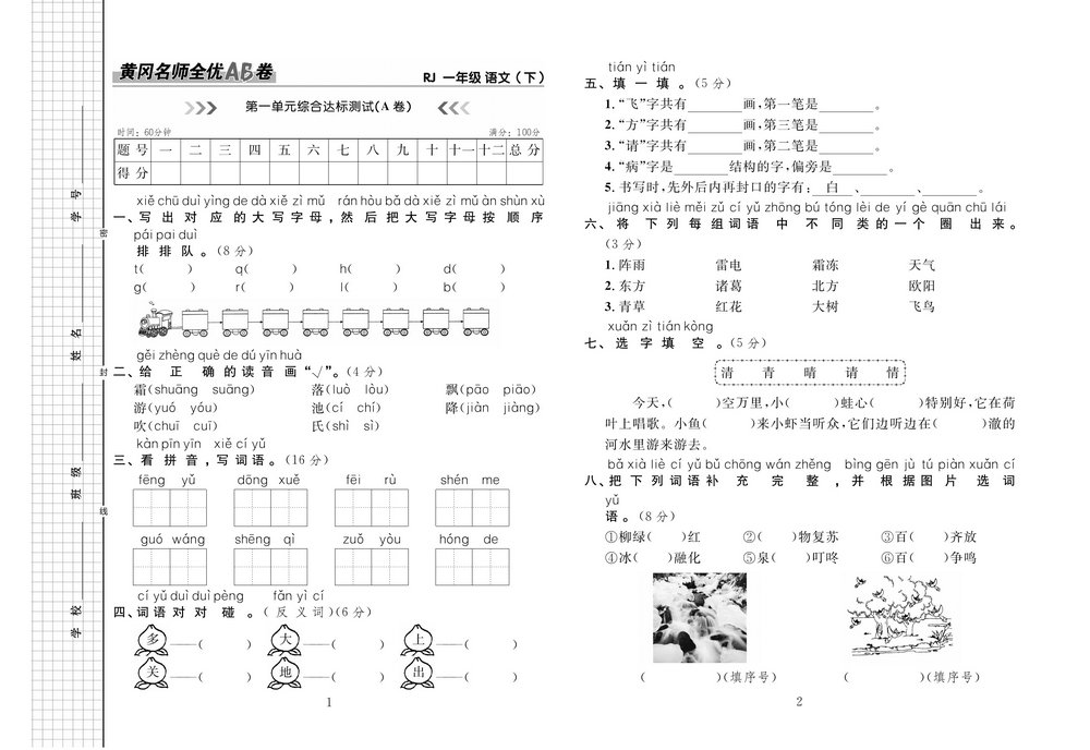 图片[1]-黄冈名师全优AB卷一年级语文下册 41页PDF-淘学学资料库