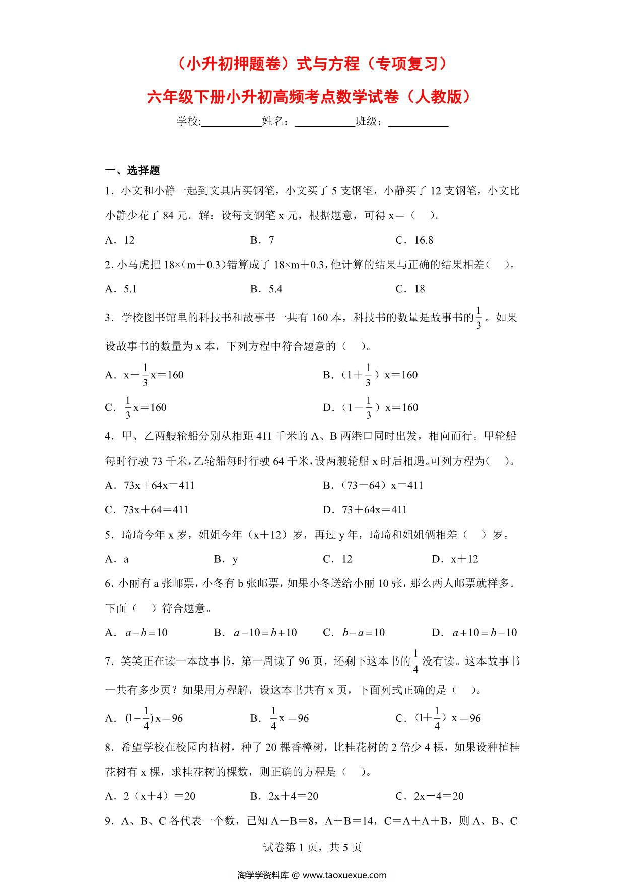 图片[1]-（小升初押题卷）式与方程（专项复习）- 六年级下册小升初高频考点数学试卷（人教版），9页PDF电子版-淘学学资料库