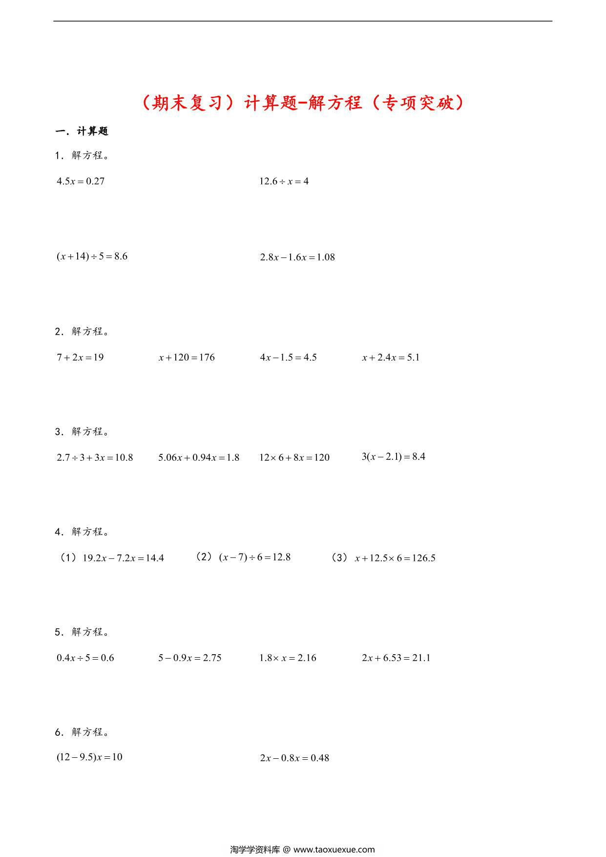 图片[1]-（期末复习）计算题-解方程（专项突破）- 五年级下册数学期末复习大综合（苏教版），28页PDF可打印-淘学学资料库