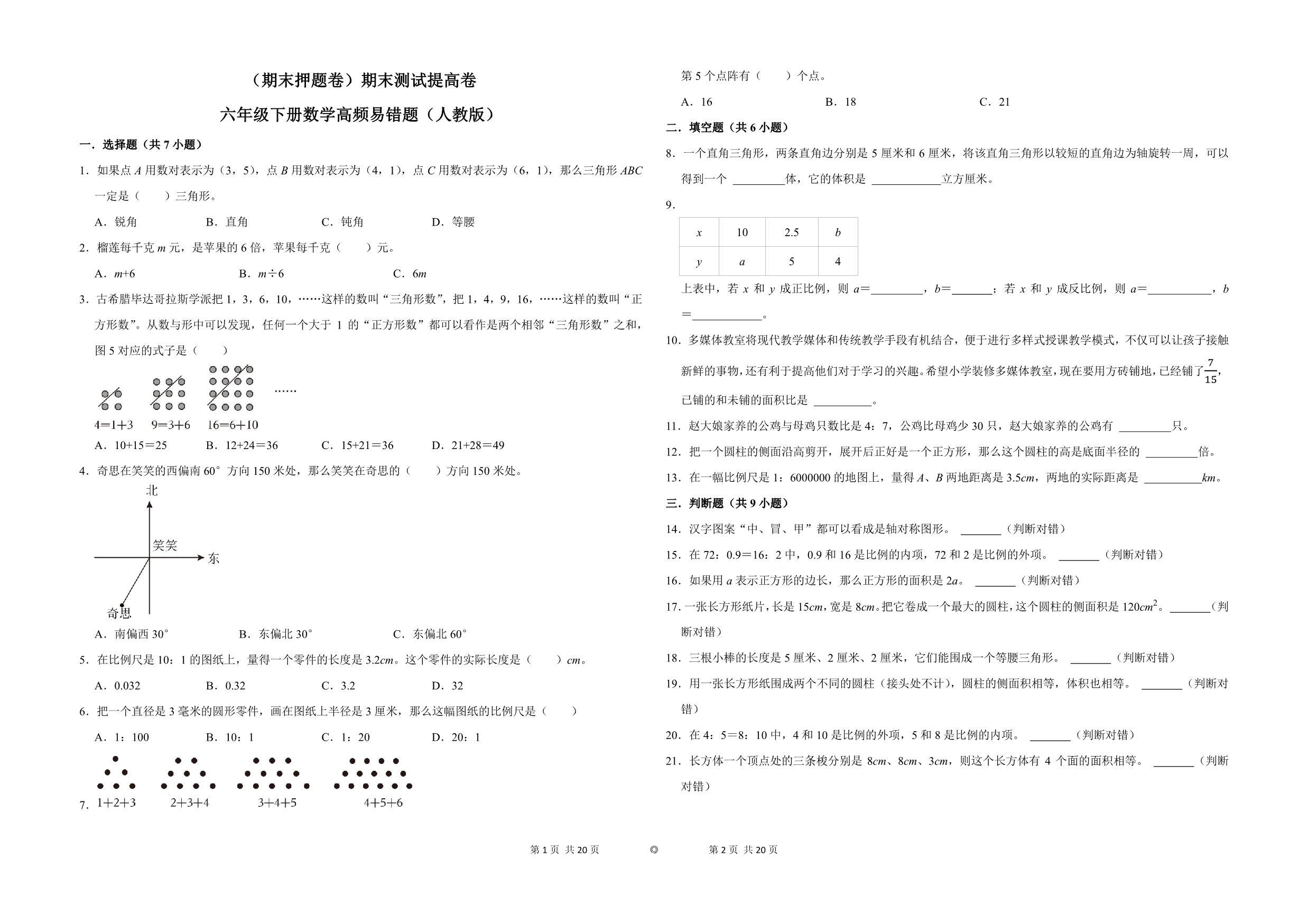 图片[1]-（期末押题卷）期末测试提高卷-六年级下册数学高频易错题（人教版），10页PDF可打印-淘学学资料库