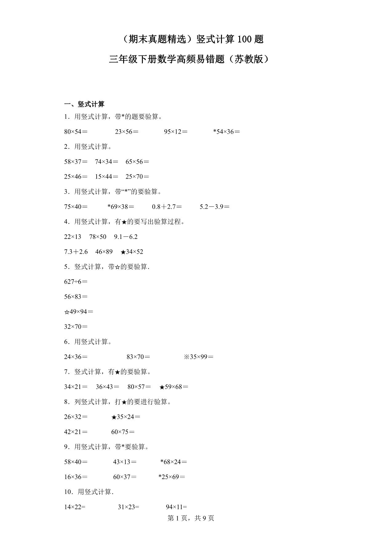 图片[1]-（期末真题精选）竖式计算100题 – 三年级下册数学高频易错题（苏教版），60页PDF电子版-淘学学资料库