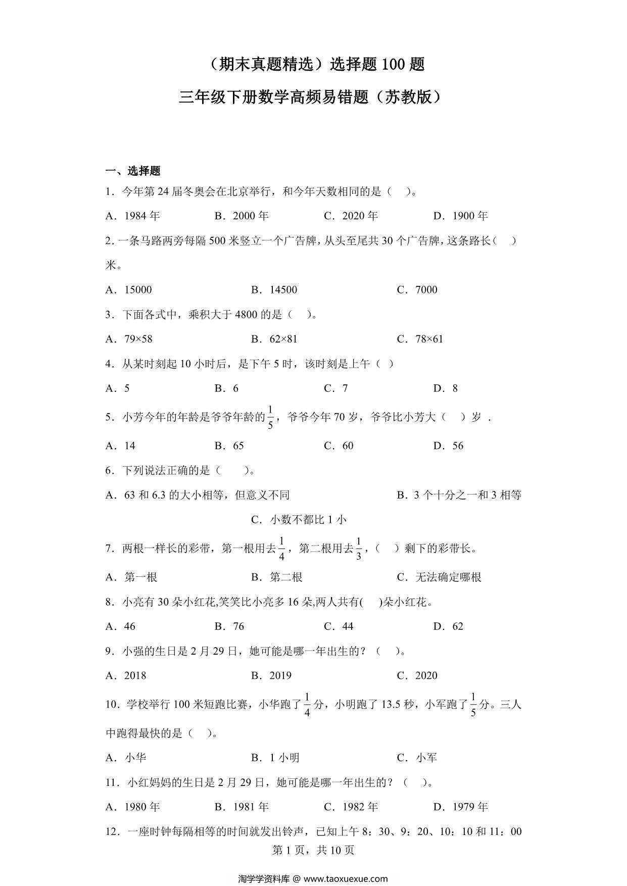 图片[1]-（期末真题精选）选择题100题 – 三年级下册数学高频易错题（苏教版），32页PDF电子版-淘学学资料库