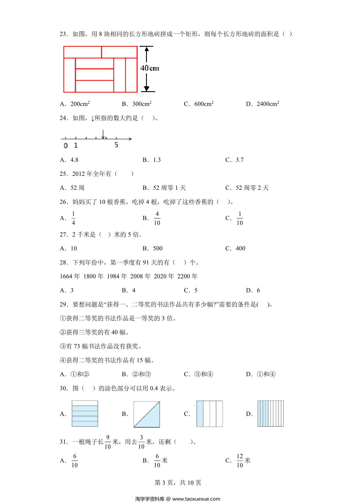 图片[3]-（期末真题精选）选择题100题 – 三年级下册数学高频易错题（苏教版），32页PDF电子版-淘学学资料库